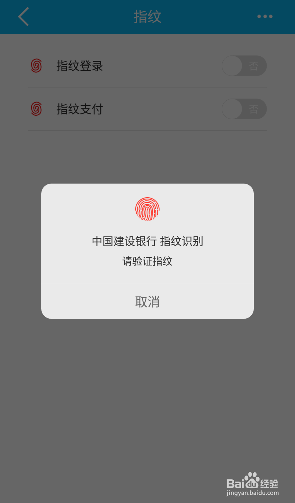 建行手机银行APP如何开启指纹登录