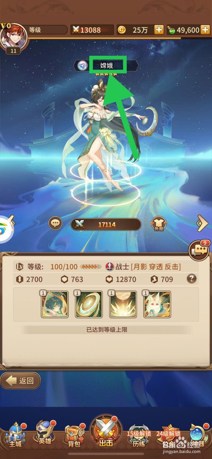 闪烁之光怎么查看英雄嫦娥