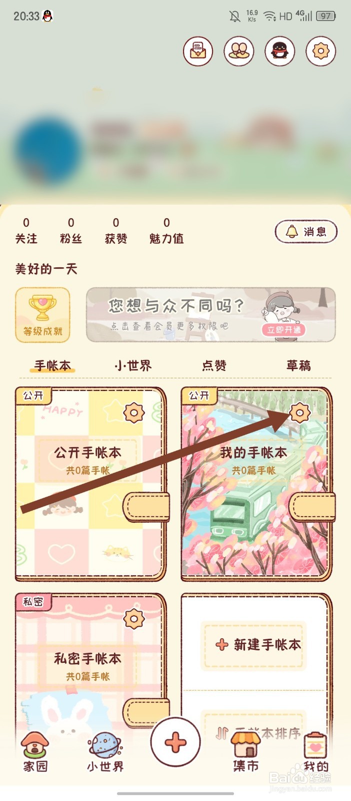 《暖暖手帐》如何修改手帐本名称