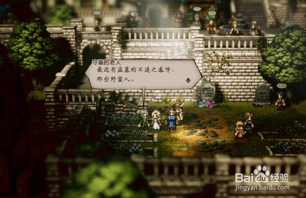 八方旅人 支线任务 守墓的工作 攻略方法