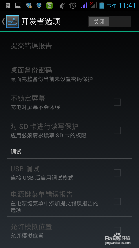 android 4.2.1及以上版本怎样开启USB调试