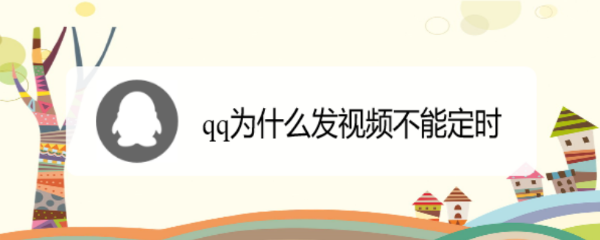 qq为什么发视频不能定时
