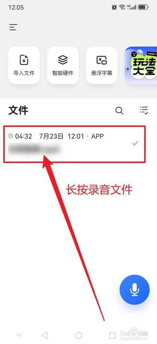 讯飞听见删除录音文件怎么做