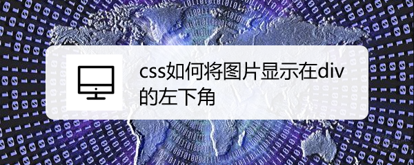 <b>css如何将图片显示在div的左下角</b>