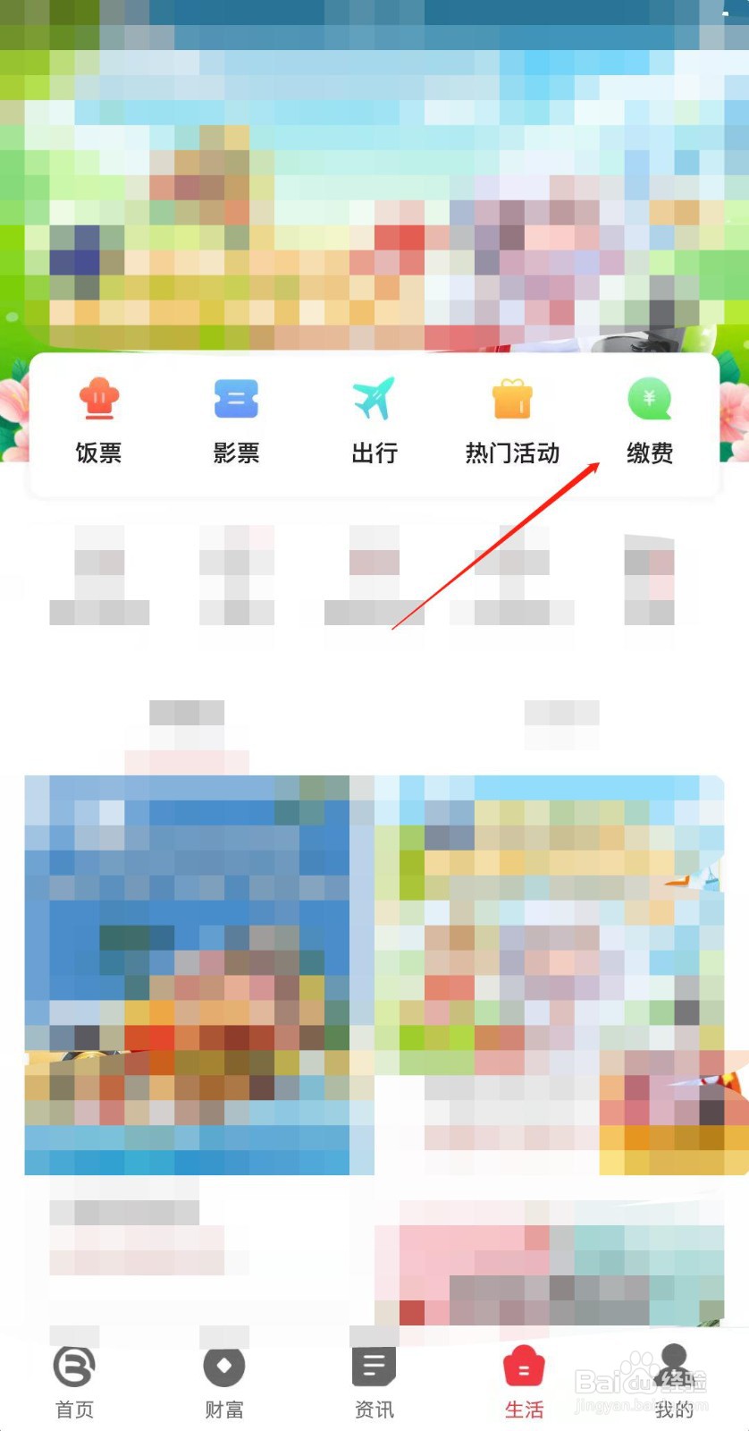 北京银行app怎么交一老一小？