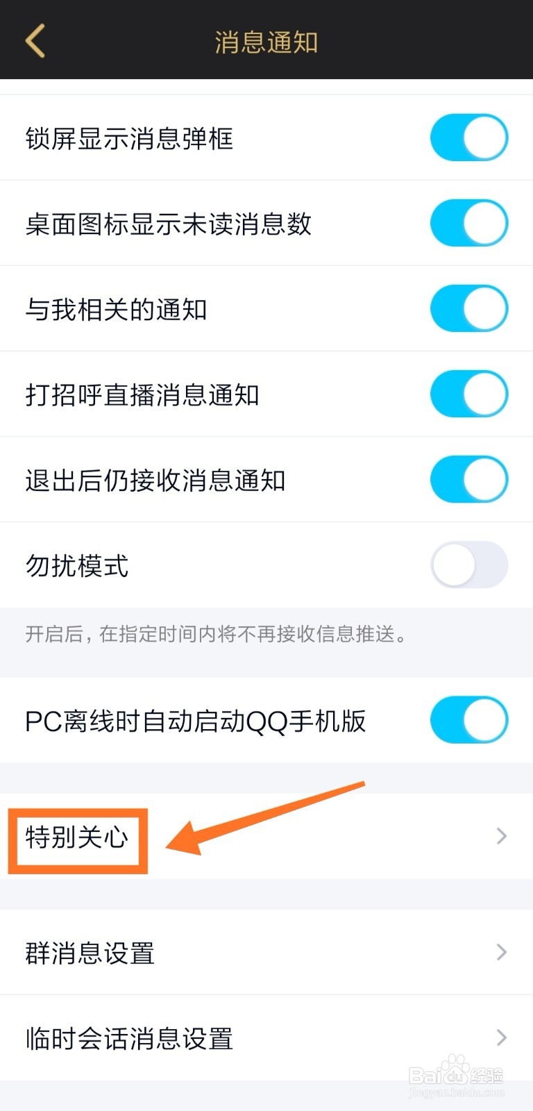 手机qq怎么添加特别关心好友