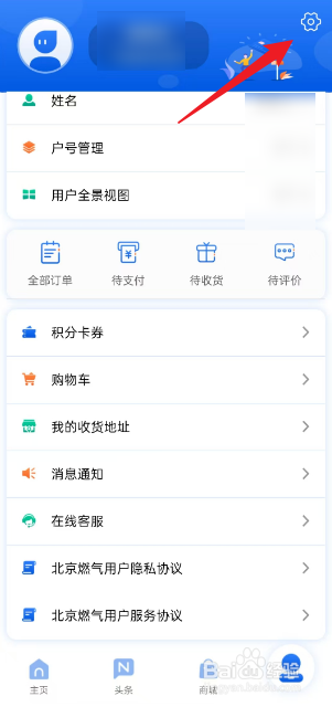 北京燃气APP如何注销账户