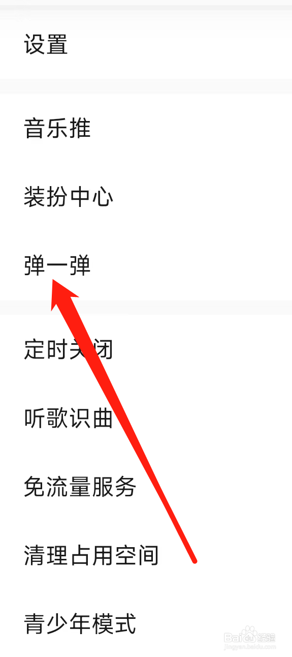 QQ音乐查看弹一弹