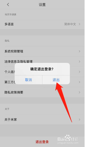 米家怎么退出登录