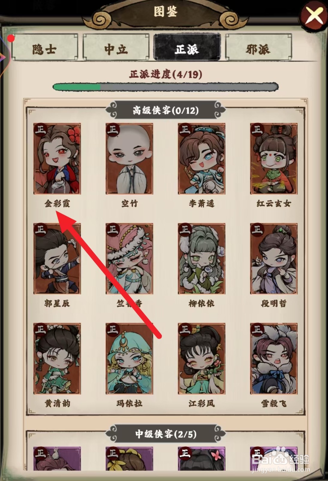 大剑仙如何查看正派金彩霞