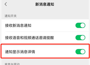 微信消息通知详情如何隐藏