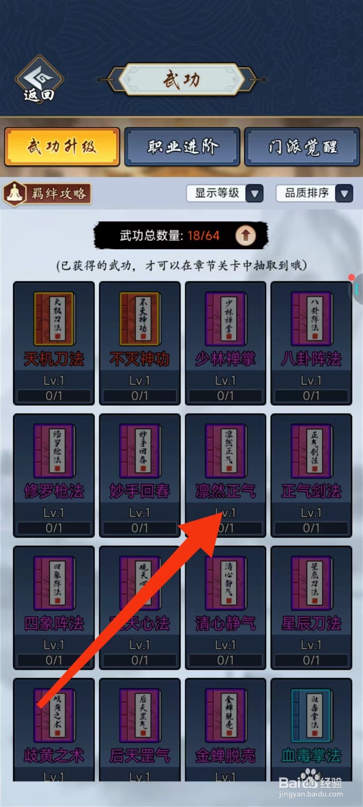 剑侠风云怎么查找凛然正气的【局外升级】