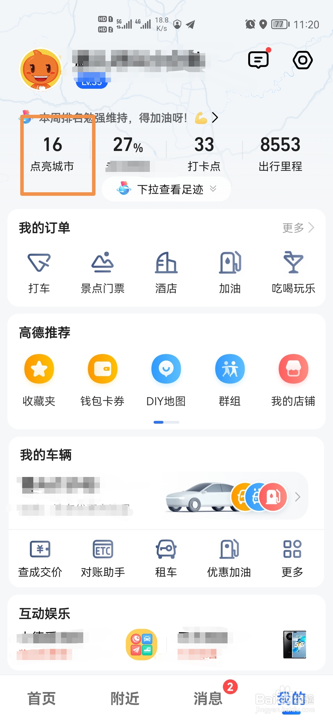 高德地图怎样查看点亮城市