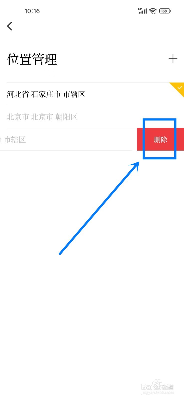 《甲子日历》如何删除城市