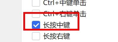 Quicker中的长按中键如何开启