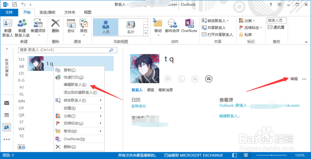 outlook修改联系人信息