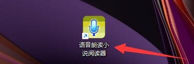 如何设置语音朗读小说阅读器朗读中使用自动翻页