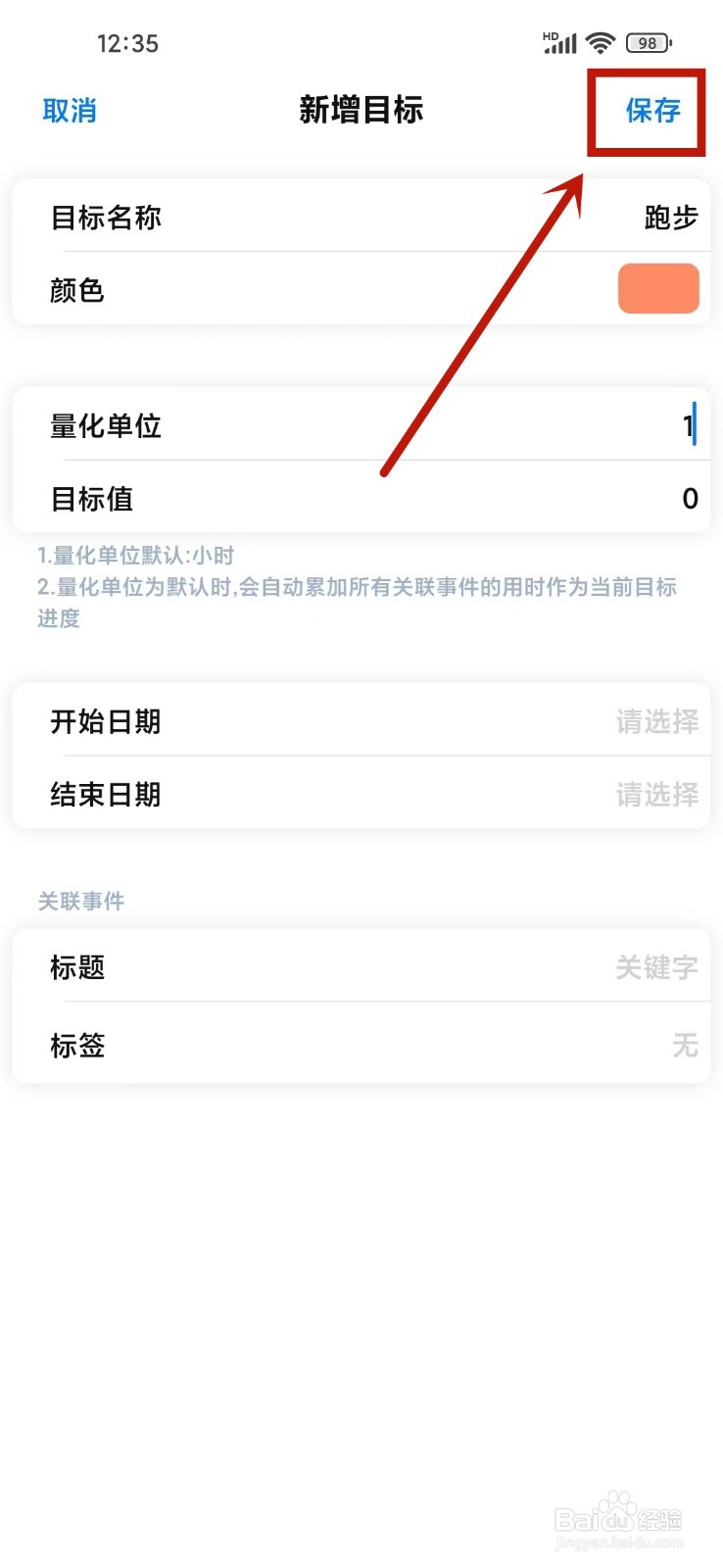 《时光伴侣》如何创建目标
