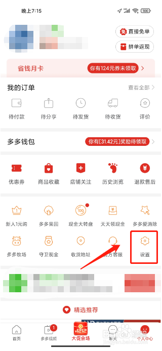 拼多多APP如何清除缓存