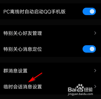手机qq群禁止临时会话
