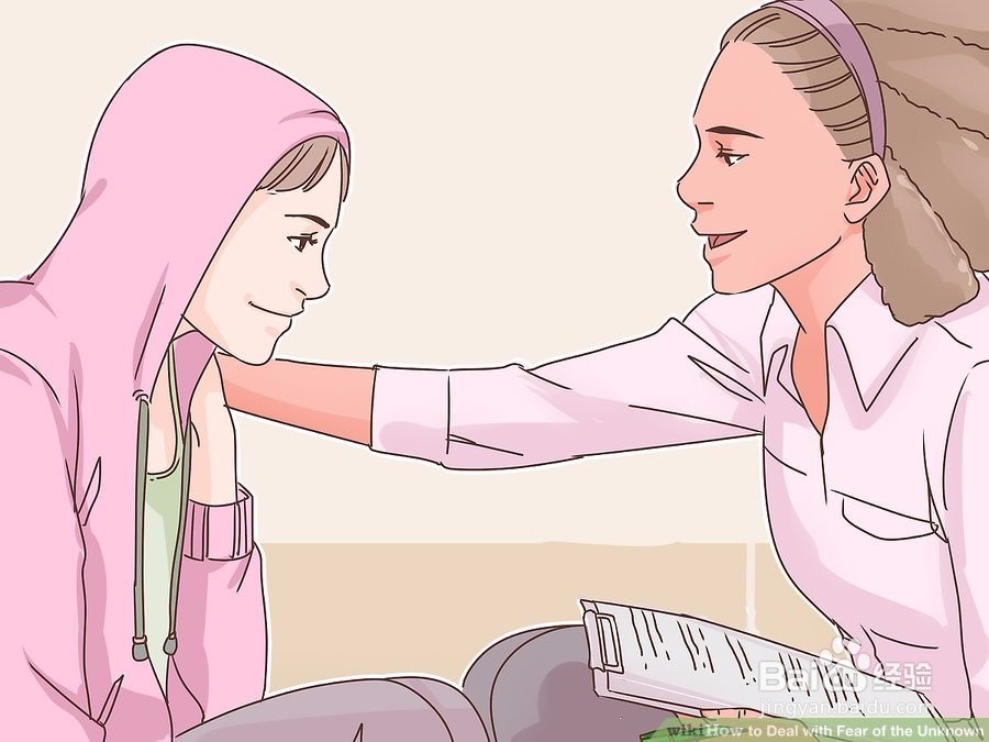 如何处理对未知事物的恐惧