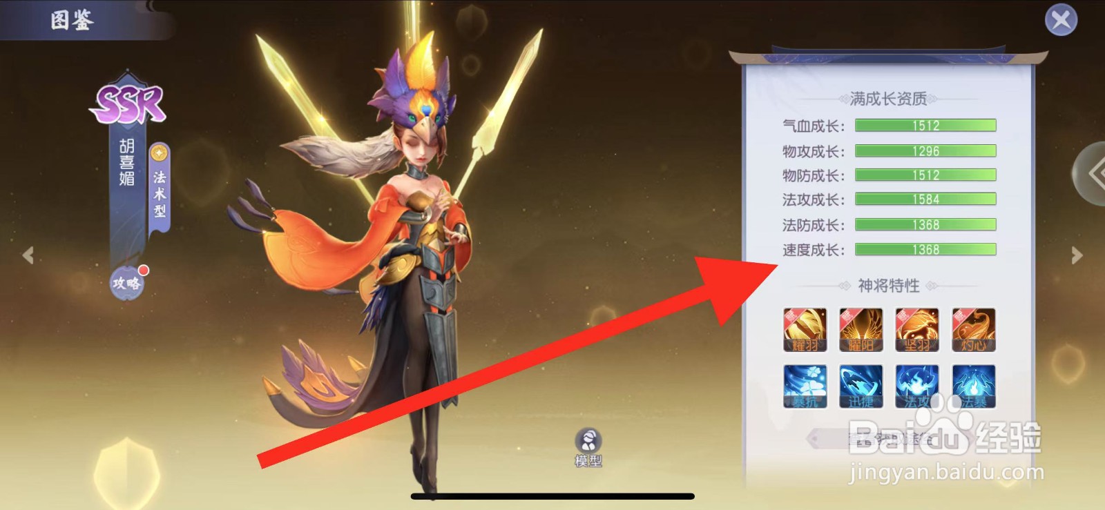少年仙侠传怎么查看胡喜媚的【速度成长】？