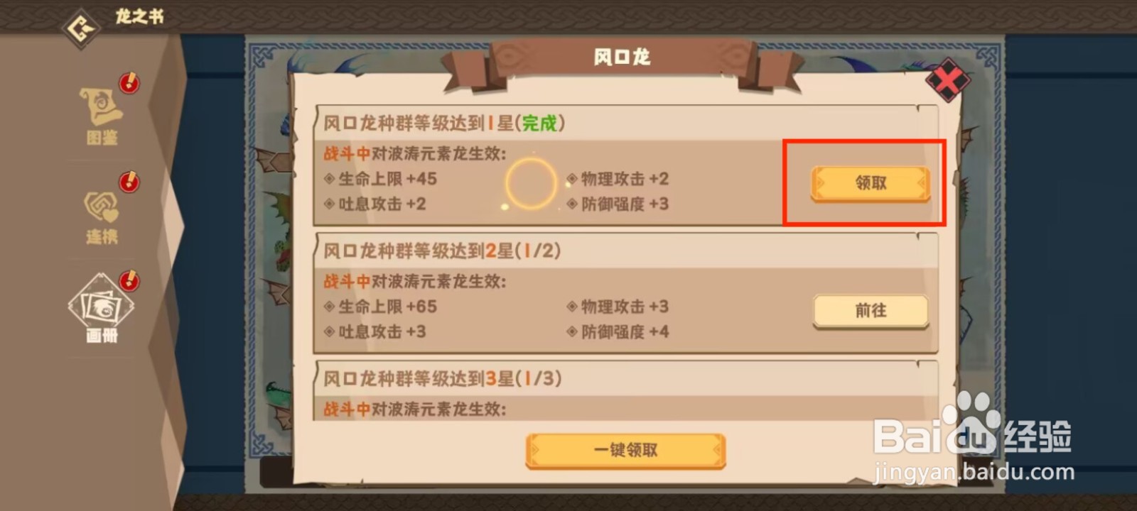 驯龙高手旅程如何领取风口龙等级达到1星奖励？