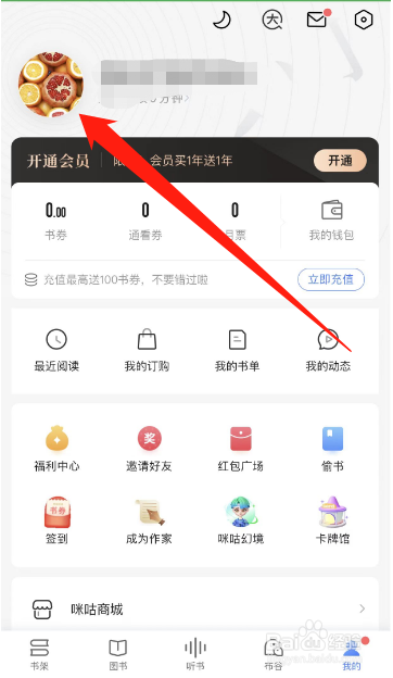 咪咕阅读怎么修改昵称