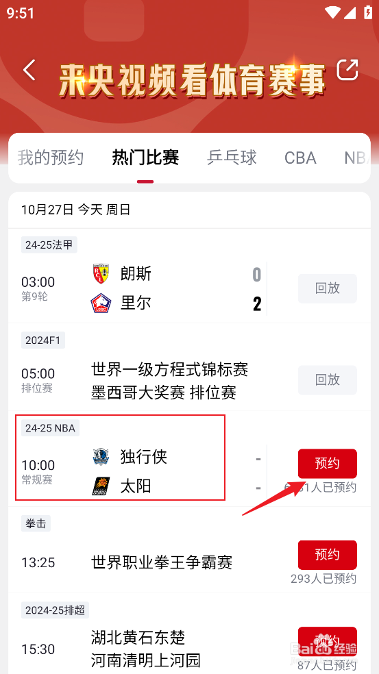央视频怎么预约观看NBA常规赛独行侠VS太阳