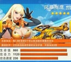 全民飞机大战新战机风暴猎鹰属性介绍