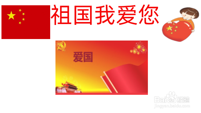 祖国我爱您手抄报内容