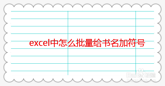 Excel中批量给书名加书名号的方法