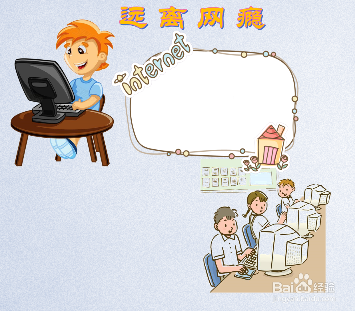 远离网瘾手抄报内容