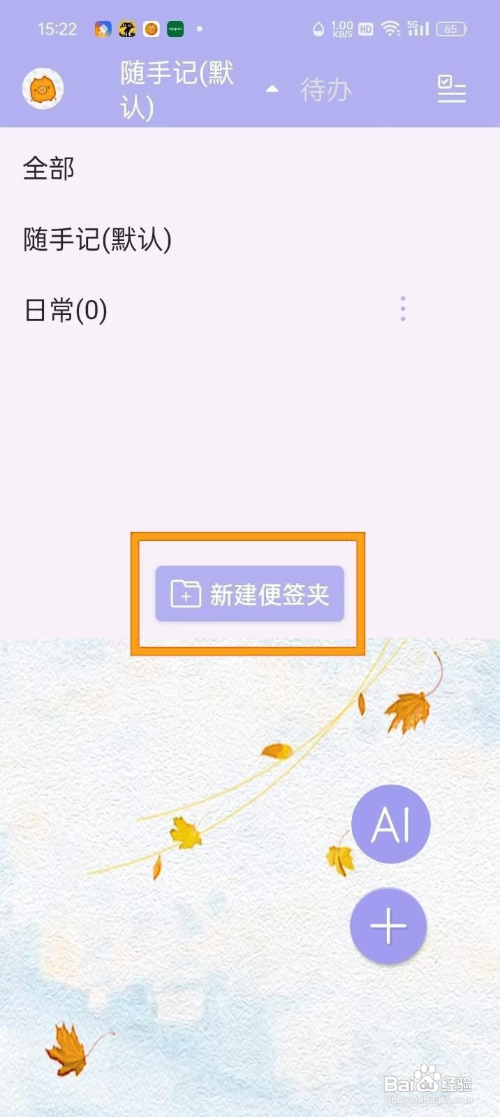 如何在便签记事App中建立便签夹？