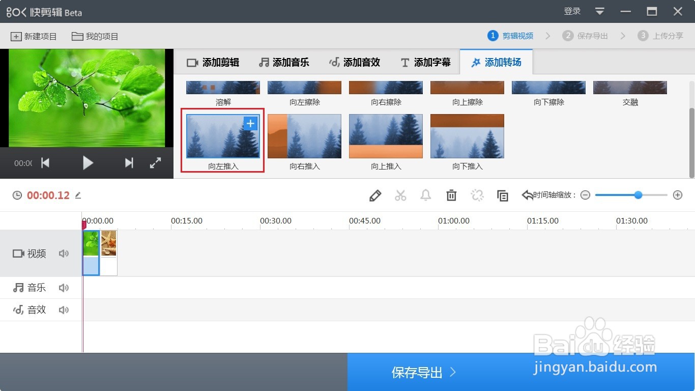 快剪辑如何添加向左推入视频特效