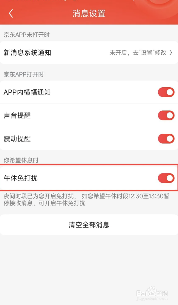 京东app如何设置开启午休免打扰