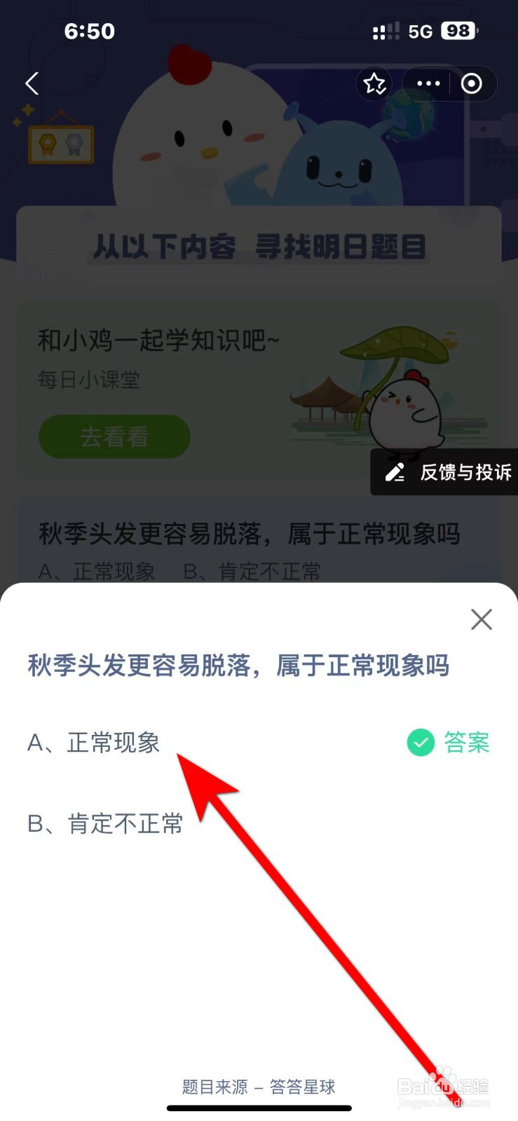 蚂蚁庄园2024.10.14秋季头发易脱落属正常现象