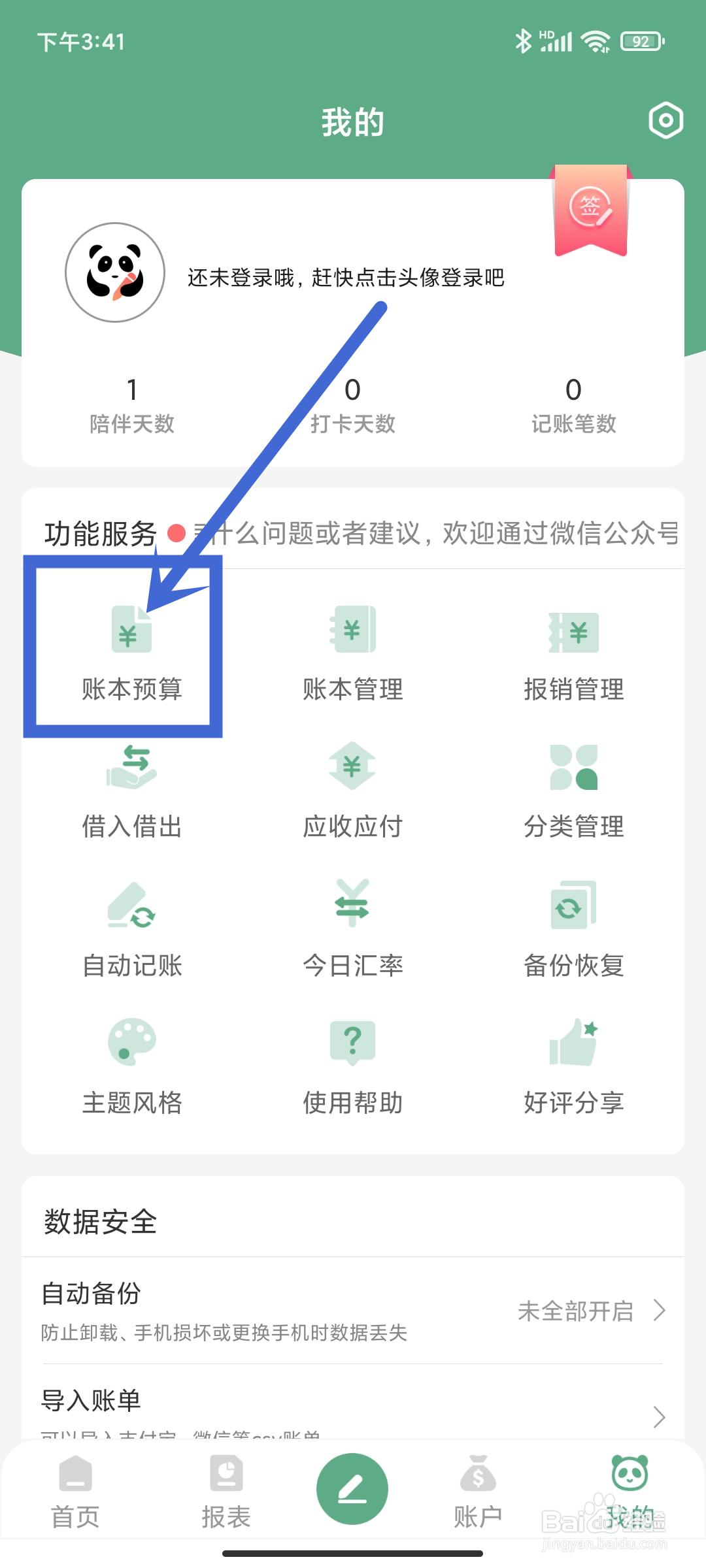 熊猫记账App如何使用【账本预算】功能？