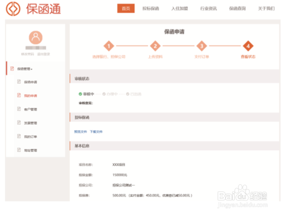 “保函通”申请电子保函的具体操作步骤