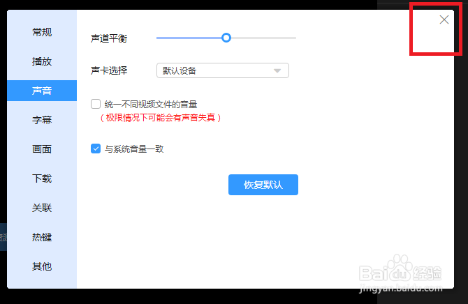 迅雷影音怎么设置音量保持与系统一致