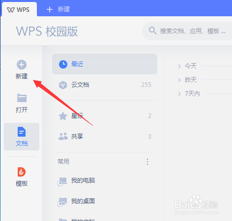 在wps中如何新建模板文档?