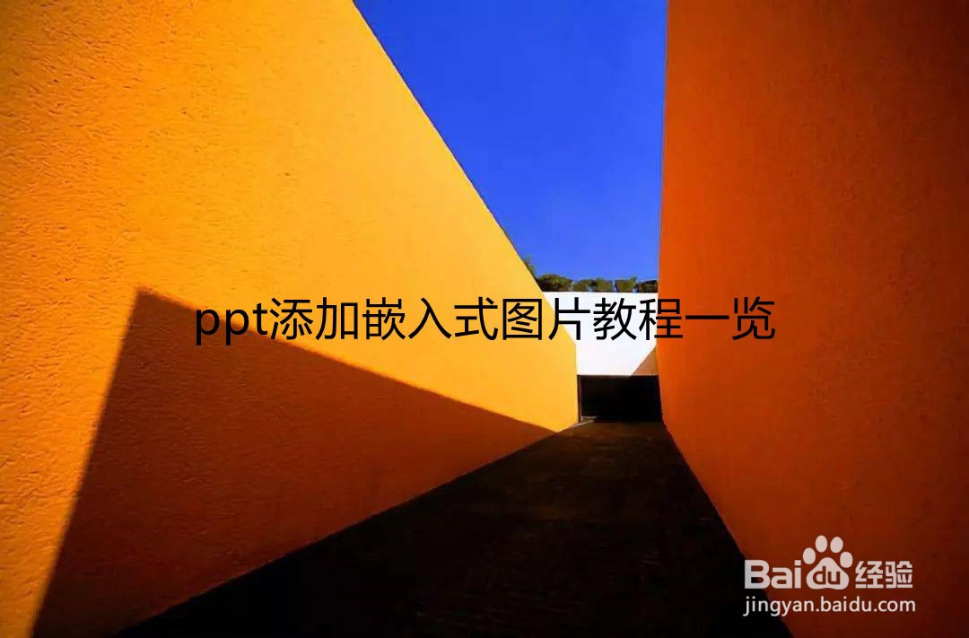 <b>ppt添加嵌入式图片教程一览</b>