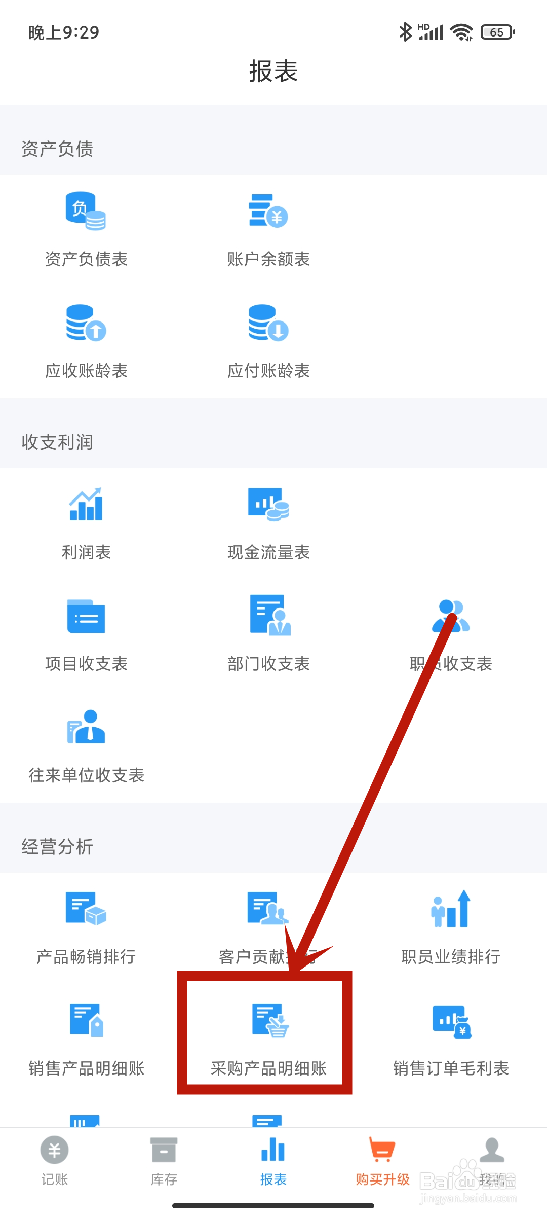 采购产品明细账如何在《账王记账》app中查看？