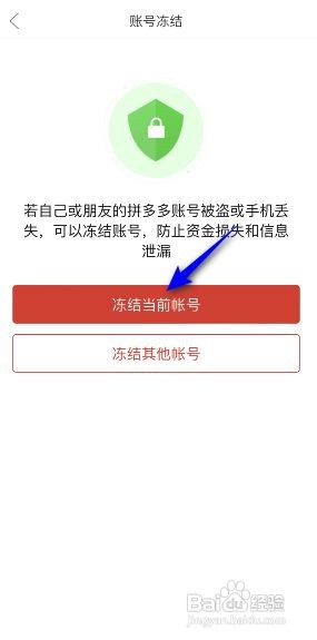 如何冻结拼多多当前帐号
