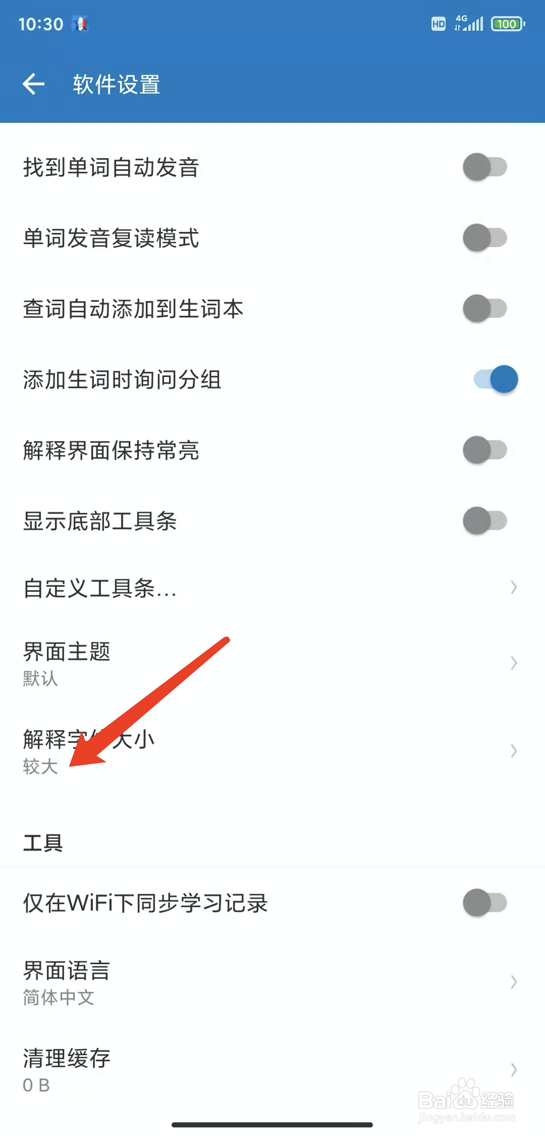 手机法语助手app怎样设置字体大小