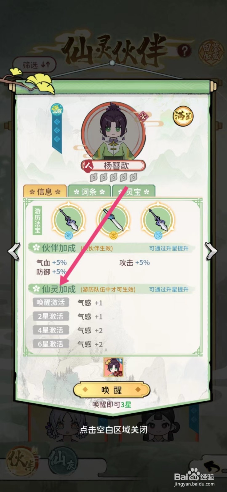 修仙外传如何查看杨簪歆的【仙灵加成】
