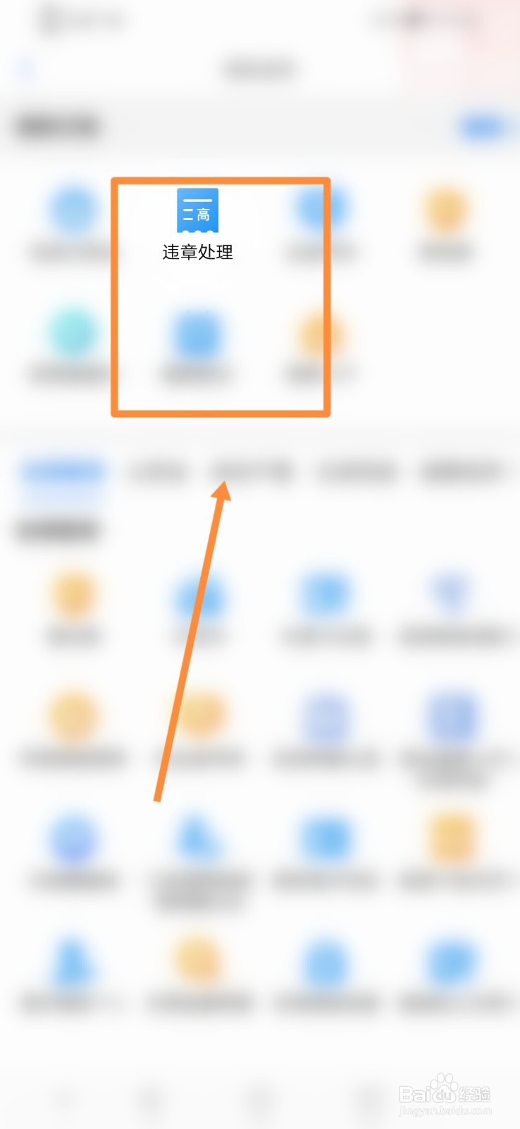 爱山东怎么进行违章处理