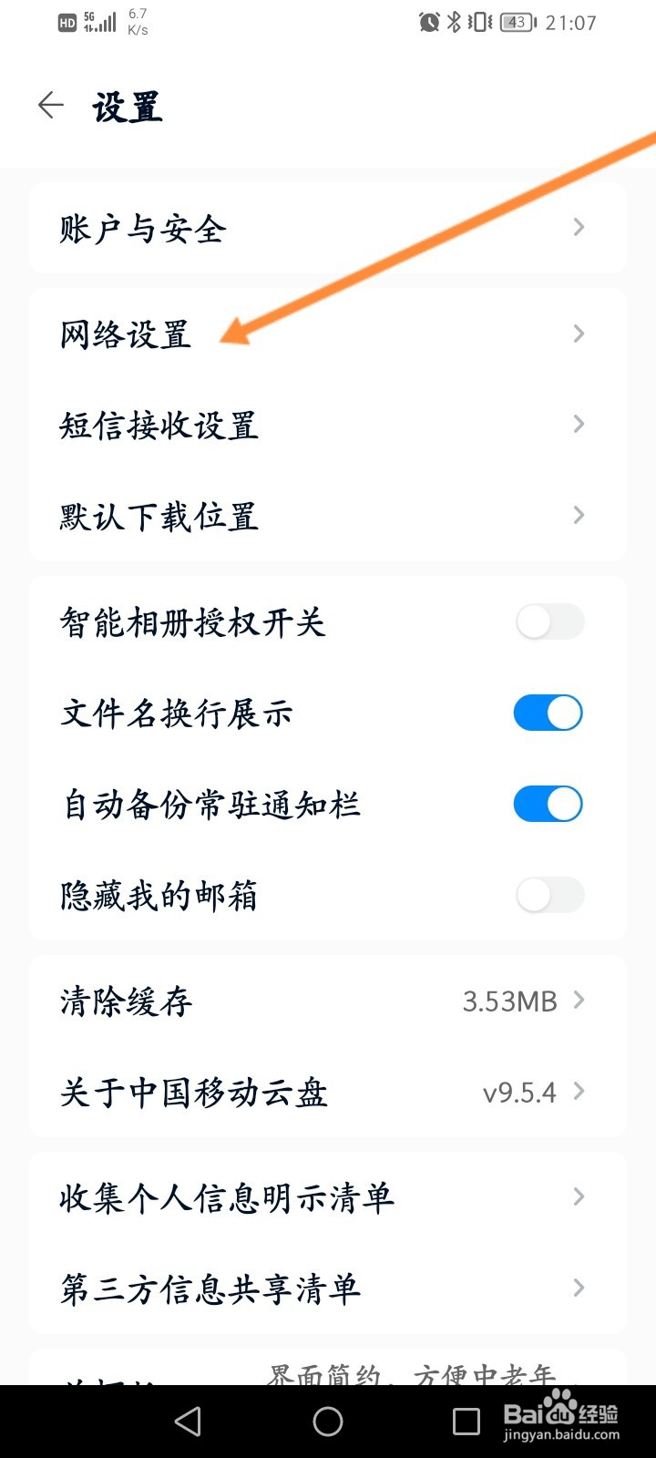 中国移动云盘怎么关闭允许手机流量使用功能