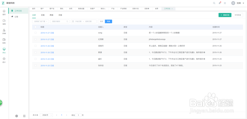简信CRM系统工作日志功能基本操作