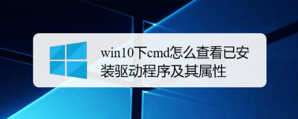 <b>win10下cmd怎么查看已安装驱动程序及其属性</b>